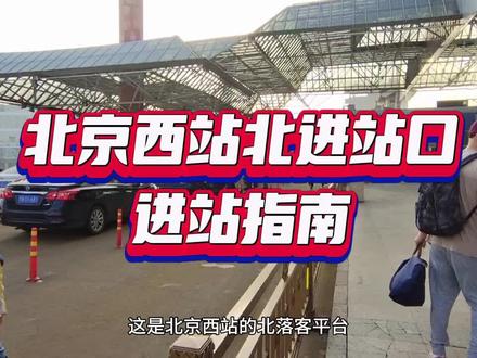 北京西站北京站口,进站指南…#北京西站