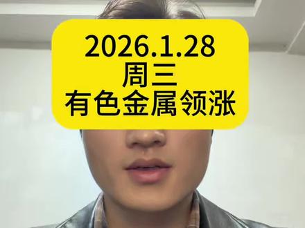 2026.1.28 周三
有色金属领涨,但是观点不变,继续看好半导体芯片,存储,如果你是有耐心的,可以布局MLCC,这个未来应该也会爆发