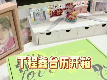 丁程鑫2026台历开箱来啦#时代少年团 #丁程鑫#台历开箱#周边#小卡