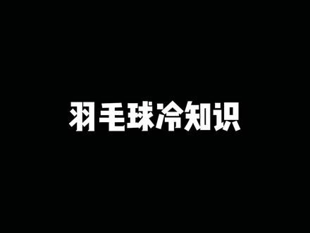 羽毛球冷知识#羽毛球冷知识 #尤尼克斯 #羽毛球拍 #打羽毛球 #康发体育