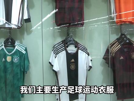 #广东#河源制造的#球衣远销海外!#制衣厂 #卡塔尔世界杯 #足球 #德国队