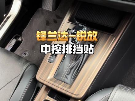锋兰达和锐放提了新车之后才知道车内塑料很容易刮花,而且还显得非常廉价#锋兰达 #卡罗拉锐放 #dou是好车