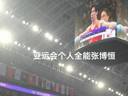 体操王者张博恒亚运会全能个人冠军