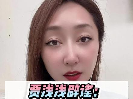 贾浅浅辟谣:这三首诗不是我写的!王洋调查发现此事有蹊跷 #黄瓜等诗歌非贾浅浅所作 #贾平凹之女贾浅浅发声辟谣