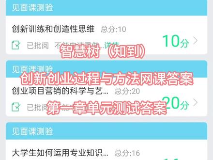 智慧树(知到)创新创业过程与方法网课答案第一章单元测试答案#知到 #智慧树答案 #网课答案 #大学生 @DOU+小助手