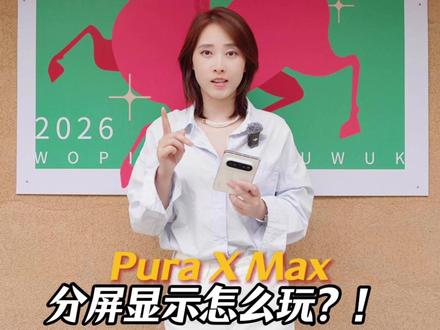 Pura X Max分屏玩法,你还知道哪几种? #华为PuraXMax #有问题找小艺