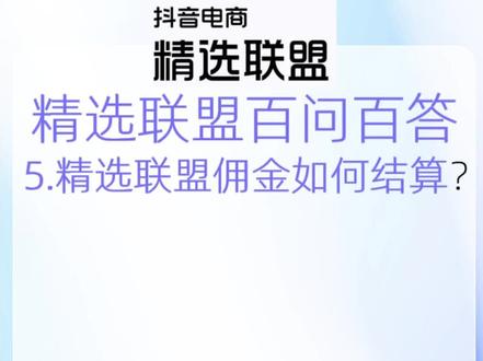 5.1精选联盟佣金如何结算
#精选联盟 #达人带货 #招商团长 #抖音小店