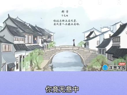 你知道如何欣赏现代诗《断章》吗?#文学 #现代诗 #教育 #语文学习