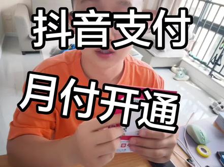 抖音支付 抖音月付#抖音支付 #抖音月付 #聚合码#抖音收款码