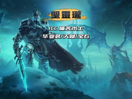 ICC痛苦术毕业装/天赋/宝石
#魔兽世界怀旧服