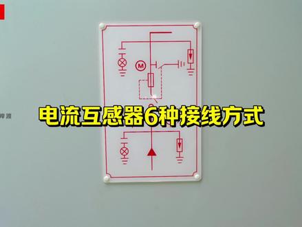 电流互感器6种接线方式 #电工知识