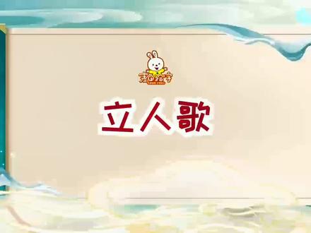幼儿园趣味好玩的汉字歌:立人歌#麦田拾字 #幼儿园 #培训机构 #宝宝识字 #识字启蒙