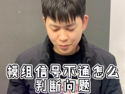 今天我们碰到一个一半不通信号的模组,我们来判断一下是什么问题#led显示屏 #模组维修 #电子技术