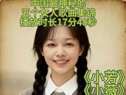五个神秘女人的经典歌曲集锦
《小芳》
《小薇》
《阿莲》
《九妹》
《玉芬》