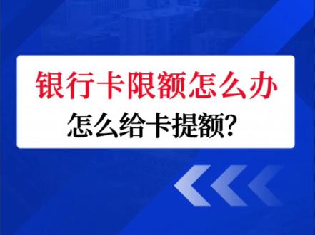 银行卡限额怎么办?能提额吗?银行卡限额怎么提额? #银行卡限额 #银行卡限额怎么样提额 #银行