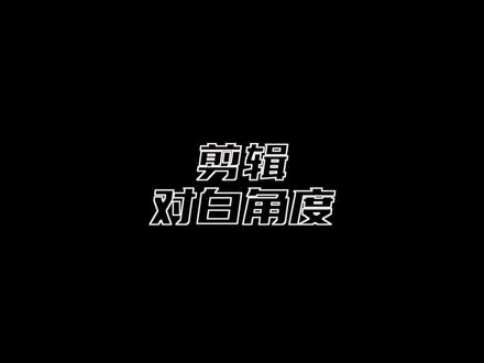影视越轴跳轴怎么用?#180度轴线 #越轴 #剪辑