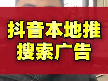 抖音搜索广告怎么优化提升效果!一个视频讲清楚#抖音搜索广告 #抖音本地推搜索广告 #本地推搜索广告投放 #搜索广告怎么投放 #关键词广告推广