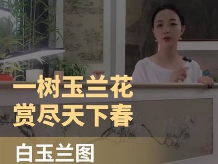 文征明《白玉兰图》实木框,玉兰花清丽淡雅,冰清玉洁,卧室挂画推荐#装饰画 #家居挂画