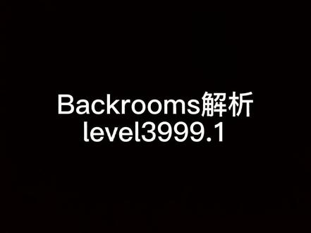 level3999.1#原创不易请勿抄袭 #自创 #backrooms #后室 #暗房backroom @DOU+小助手 @抖音小助手