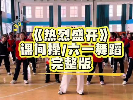 平凡亦有光,热烈地做自己 #热烈盛开#六一舞蹈#课间操