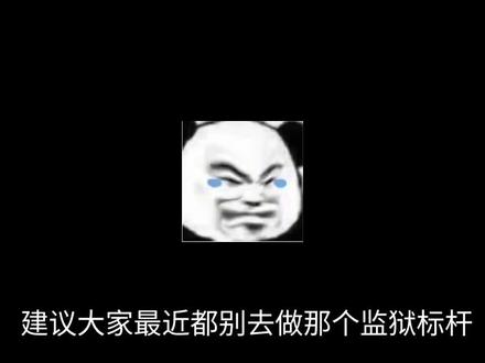 建议大家最近别去做监狱标杆#三角洲行动