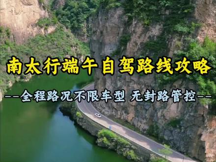 端午小长假保姆级自驾攻略,这条太行线路无临时封路,山水风光一站式打卡!#南太行自驾路线 #端午去哪浪 #南太行 #端午节怎么过 #太行山
