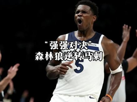 文班亚马空砍29分 森林狼主场19分逆转马刺!关键时刻的爱德华兹是真硬!#文班亚马29分 #爱德华兹 #森林狼19分逆转马刺 #森林狼险胜马刺 #爱德华兹关键中投