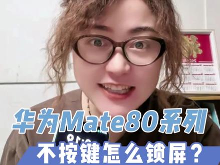 这个锁屏必须用,不用使劲儿还顺手#华为Mate80 #用红枫准出片 #HarmonyOS6 #鸿蒙越用越香 #华为手机