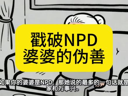 第150集| 如果你的婆婆是NPD,那她说的最多的一句话就是家和万事兴。#深度解析 NPD#创作者中心 #创作灵感#重生之我在NPD身边当卧底 #打破亲子关系权利不平等的魔咒