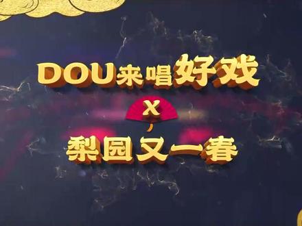 DOU来唱好戏 X 梨园又一春 粉末登场!4.18-4.24发布短视频话题 #dou来唱好戏 即可报名参加!好戏,尽在抖音直播~@河南卫视《梨园春》