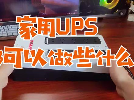 作为一个数码博主,NAS是非常重要的数据存储设备,所以我们需要一台比移动电源更安全的家用UPS。#宝藏UPS #山特TG-BOX850 #不间断电源 @山特SANTAK