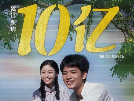 电影#给阿嬷的情书 票房10亿达成!
感谢有你们!影片正在热映🎥