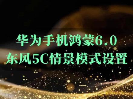 华为手机鸿蒙6.0如何设置东风5C情景模式 #华为玩机技巧 #创作者中心 #创作灵感