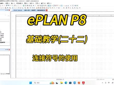 电气设计!ePLAN P8零基础教学第二十二讲:连接符号的使用!#每天跟我涨知识 #每天学习一点点 #电工知识 #eplan #电气设计 @DOU+小助手