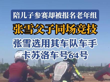 张雪意外参赛老年组,与儿子同场竞技