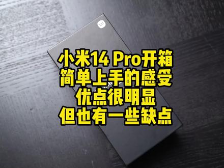小米14 Pro开箱,简单聊聊上手感受,优点很明显,性能、影像、系统都很优秀,但也有一些;但也有一些不足,比如高凸的摄像头、后盖指纹、镜头切换跳变。小米高端渐入佳境#数码科技 #小米14 #小米