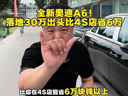 全新奥迪A6落地30万出头,比4S店省6万!#dou上热门 #dou是好车 #抖音汽车 #奥迪a6