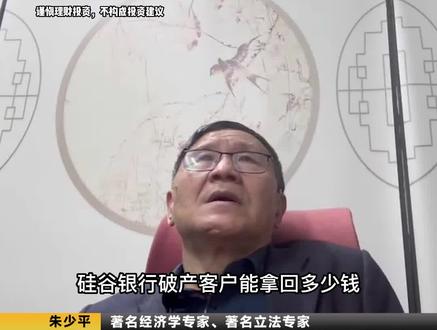 美国已经倒闭三家银行,硅谷银行破产能拿回多少钱?如果国内银行破产会如何处理?#硅谷银行#美国已倒闭三大银行#银行#存款#财经