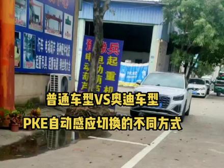 无钥匙进入一键启动 PKE自动感应切换模式 普通车型跟奥迪车型
切换方法不同之处