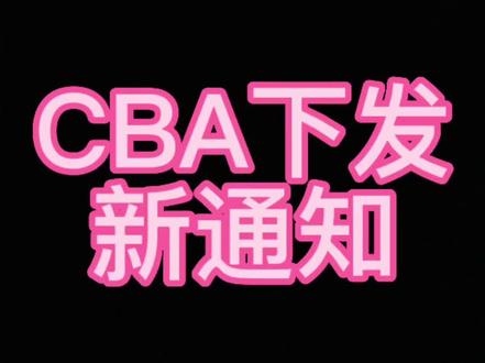 CBA下发新通知了#cba #dou是球评人