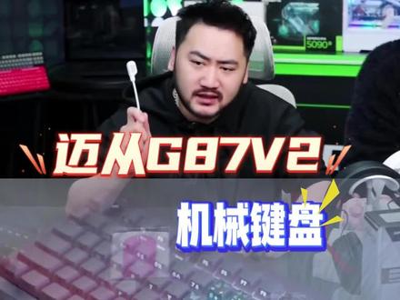 迈从G87V2机械键盘,颜值和配置都拉满了#机械键盘 #迈从 #CSGO茄子 #迈从G87 #CSGO茄子带货二创