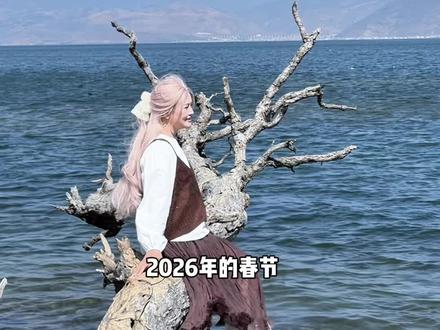 2026春节,我来到了大理,慢慢游慢慢逛,20元自行车可以在洱海玩一天,几十元住一晚环境很好的民宿,人均几十吃得特别好,难怪这么多人来大理旅居,真的很放松舒服#大理古城美食#大理旅游#洱海#大理王府食府 #大理旅居