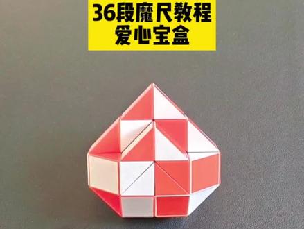 36段魔尺教程——爱心宝盒,双面爱心,双面心钻 #魔尺 #24段魔尺教程 #益智玩具