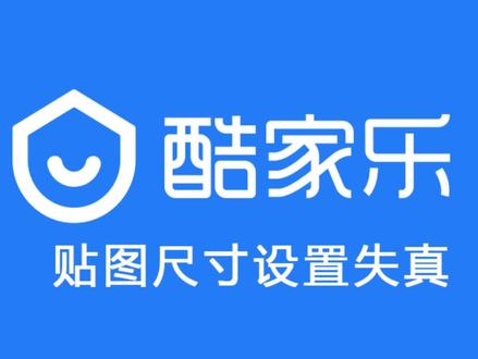 酷家乐材质贴图上传尺寸设置 #酷家乐