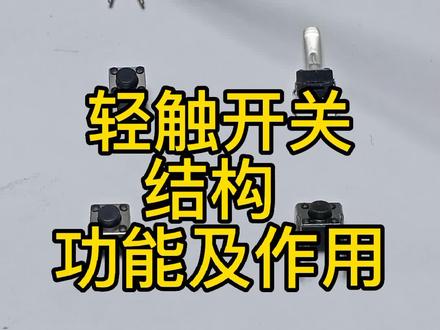 轻触开关结构功能及作用#家电维修 #电子元器件 #轻触开关