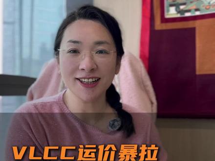 VLCC运价爆拉!看懂周期弹性踩准操作节奏 #财经 #基金 #油价#船运 #俄罗斯
