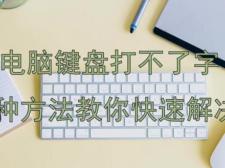 电脑键盘打不了字,5种方法教你快速解决 #机械键盘 #键盘 #电脑 #电脑知识 #贵阳电脑维修 #贵阳电脑组装 #电脑知识 #电脑小技巧
