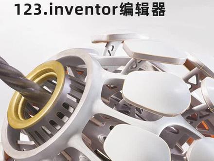 123-inventor编辑器 #inventor