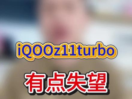 iQOOz11turbo这未免有点……#iQOOz11turbo #iQOO #vivo #手机数码 #一加