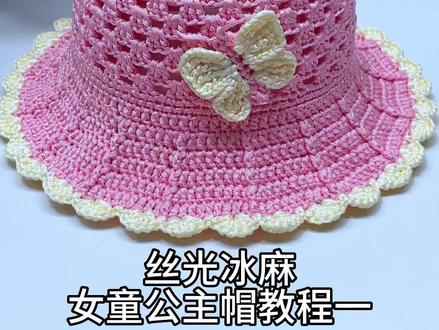 丝光棉麻冰丝棉 扁带线 女童公主夏凉帽教程一#手工diy #零基础教学 #手工钩织编织帽子教程 #漂亮的儿童帽子 #欢迎亲们一起编织
